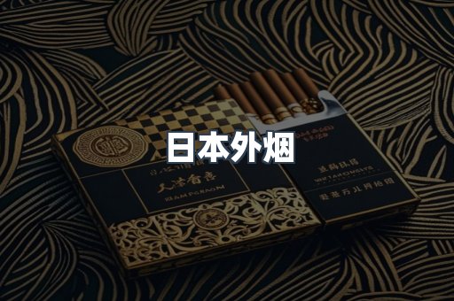 日本外烟
